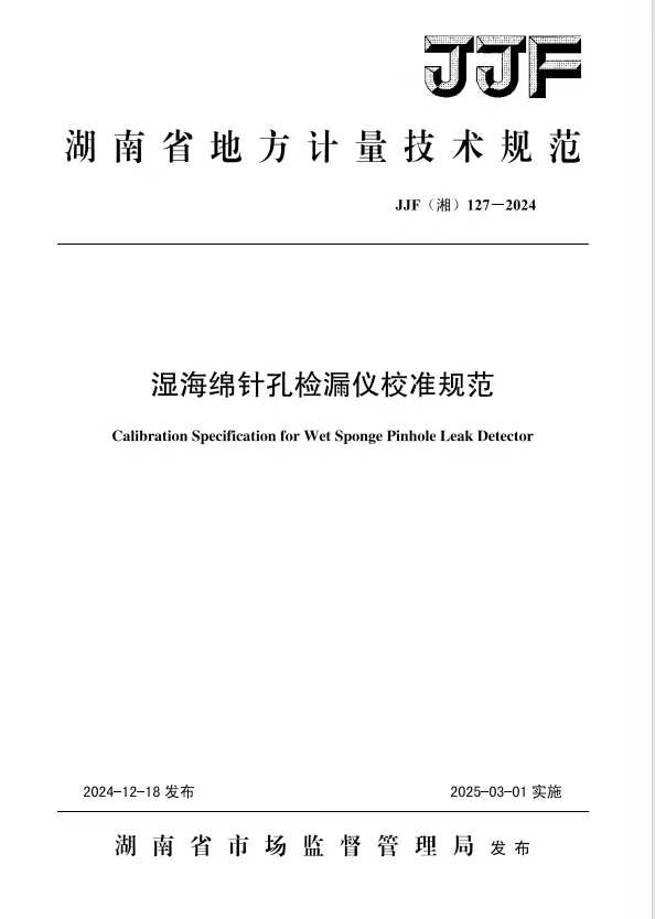 科電儀器助力行業(yè)標準制定，濕海綿針孔檢漏儀校準規(guī)范正式發(fā)布