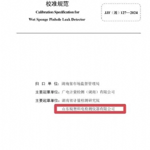 科電儀器助力行業(yè)標準制定，濕海綿針孔檢漏儀校準規(guī)范正式發(fā)布